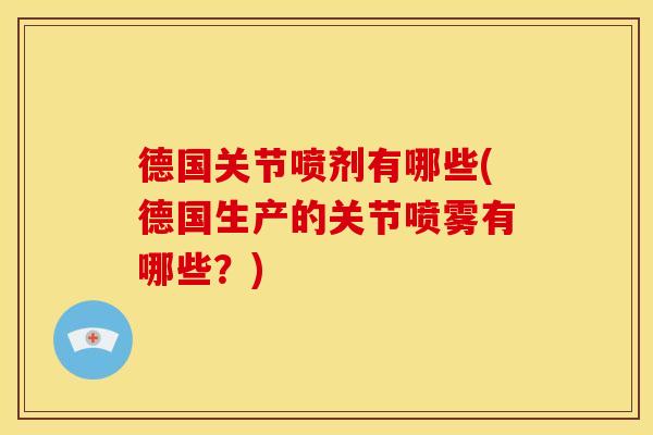 德国关节喷剂有哪些(德国生产的关节喷雾有哪些？)