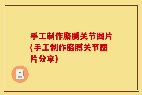 手工制作胳膊关节图片(手工制作胳膊关节图片分享)