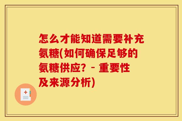 怎么才能知道需要补充氨糖(如何确保足够的氨糖供应？- 重要性及来源分析)