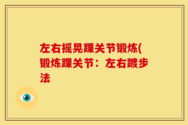 左右摇晃踝关节锻炼(锻炼踝关节：左右踱步法