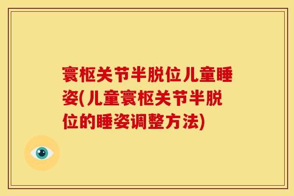 寰枢关节半脱位儿童睡姿(儿童寰枢关节半脱位的睡姿调整方法)-第1张图片-关节骑士 寰枢关节半脱位儿童睡姿(儿童寰枢关节半脱位的睡姿调整方法)-第1张图片-关节骑士
