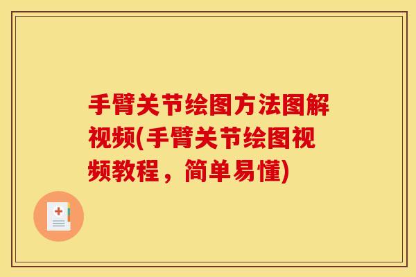 手臂关节绘图方法图解视频(手臂关节绘图视频教程，简单易懂)