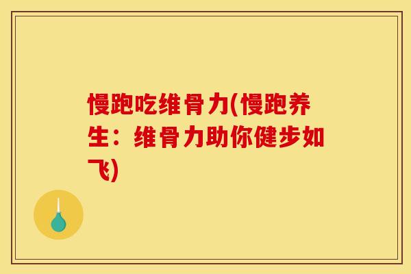 慢跑吃维骨力(慢跑养生：维骨力助你健步如飞)