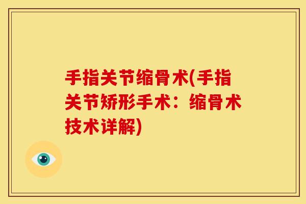 手指关节缩骨术(手指关节矫形手术：缩骨术技术详解)