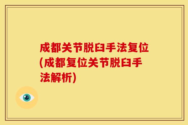 成都关节脱臼手法复位(成都复位关节脱臼手法解析)
