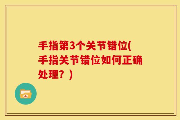 手指第3个关节错位(手指关节错位如何正确处理？)