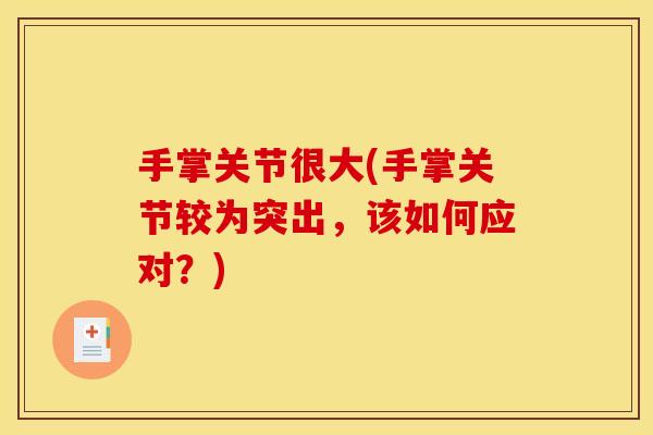 手掌关节很大(手掌关节较为突出，该如何应对？)