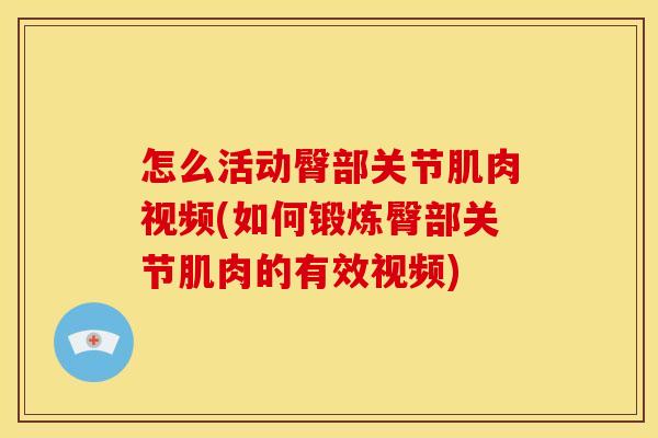 怎么活动臀部关节肌肉视频(如何锻炼臀部关节肌肉的有效视频)