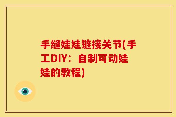 手缝娃娃链接关节(手工DIY：自制可动娃娃的教程)
