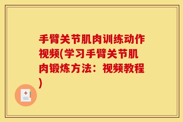 手臂关节肌肉训练动作视频(学习手臂关节肌肉锻炼方法：视频教程)