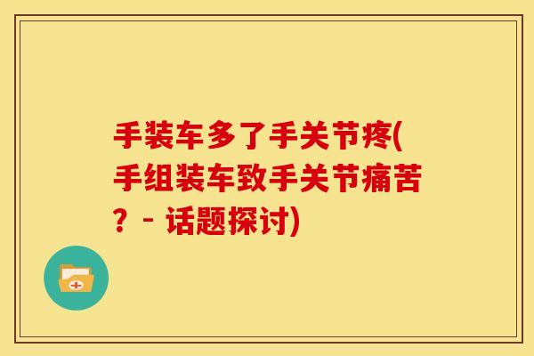 手装车多了手关节疼(手组装车致手关节痛苦？- 话题探讨)