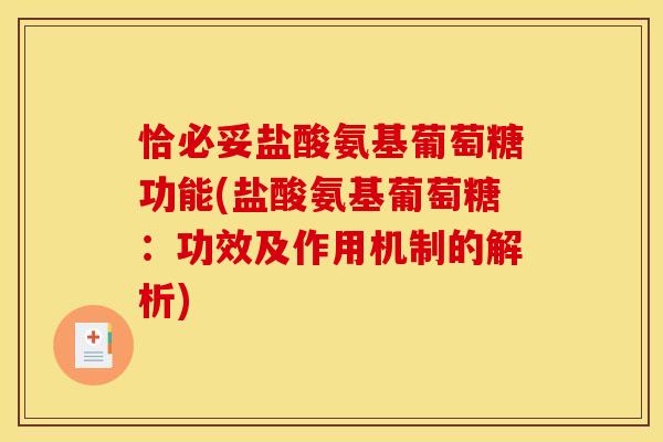 恰必妥盐酸氨基葡萄糖功能(盐酸氨基葡萄糖：功效及作用机制的解析)