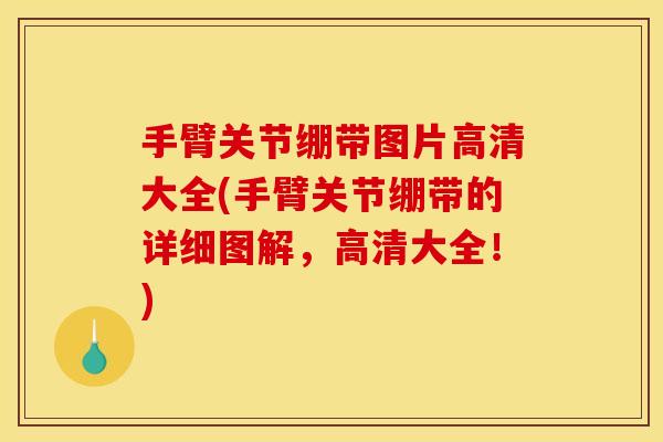 手臂关节绷带图片高清大全(手臂关节绷带的详细图解，高清大全！)