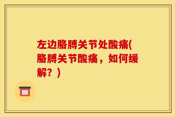 左边胳膊关节处酸痛(胳膊关节酸痛，如何缓解？)