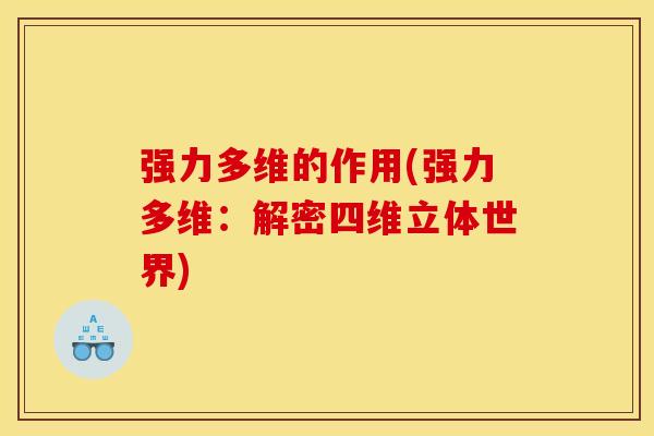 强力多维的作用(强力多维：解密四维立体世界)