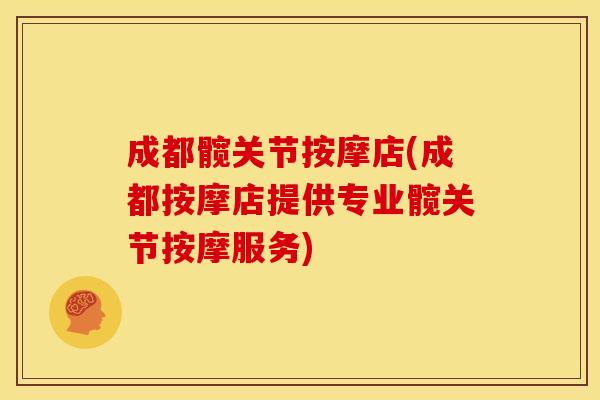 成都髋关节按摩店(成都按摩店提供专业髋关节按摩服务)