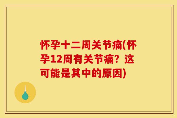怀孕十二周关节痛(怀孕12周有关节痛？这可能是其中的原因)
