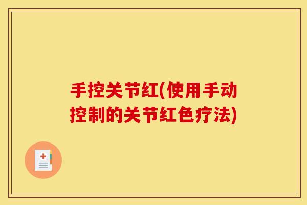 手控关节红(使用手动控制的关节红色疗法)
