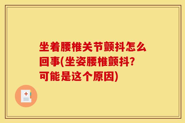 坐着腰椎关节颤抖怎么回事(坐姿腰椎颤抖？可能是这个原因)