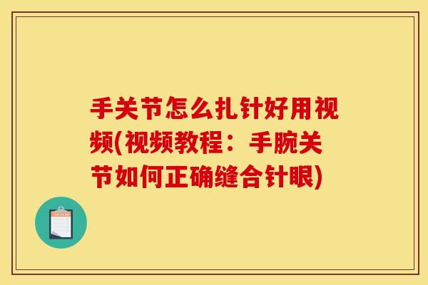 手关节怎么扎针好用视频(视频教程：手腕关节如何正确缝合针眼)