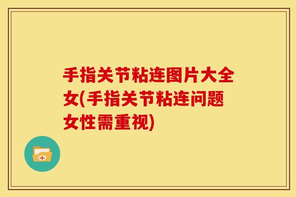 手指关节粘连图片大全女(手指关节粘连问题女性需重视)