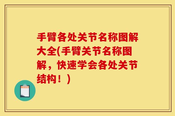 手臂各处关节名称图解大全(手臂关节名称图解，快速学会各处关节结构！)