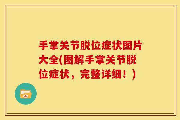 手掌关节脱位症状图片大全(图解手掌关节脱位症状,完整详细!)-第1张图片-关节骑士 手掌关节脱位症状图片大全(图解手掌关节脱位症状,完整详细!)-第1张图片-关节骑士