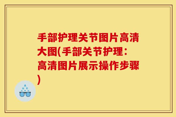 手部护理关节图片高清大图(手部关节护理：高清图片展示操作步骤)