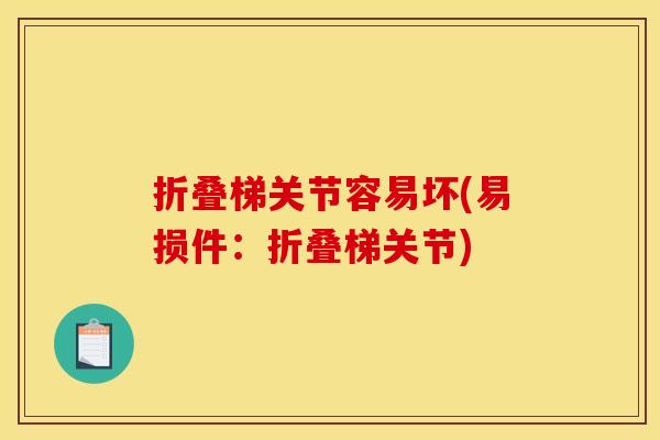 折叠梯关节容易坏(易损件：折叠梯关节)