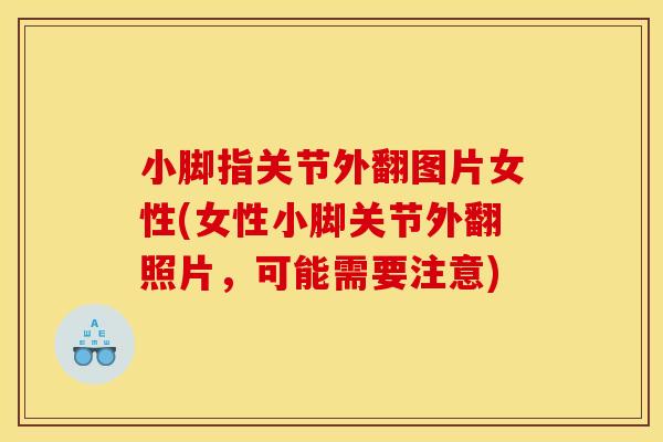小脚指关节外翻图片女性(女性小脚关节外翻照片，可能需要注意)