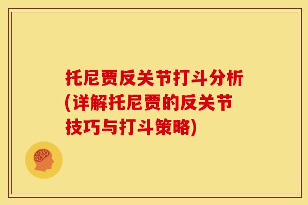 托尼贾反关节打斗分析(详解托尼贾的反关节技巧与打斗策略)