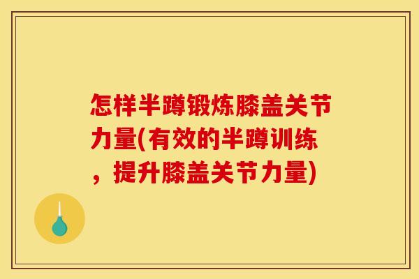 怎样半蹲锻炼膝盖关节力量(有效的半蹲训练，提升膝盖关节力量)