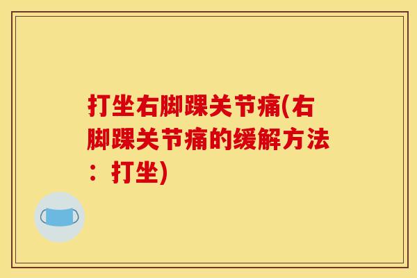 打坐右脚踝关节痛(右脚踝关节痛的缓解方法：打坐)