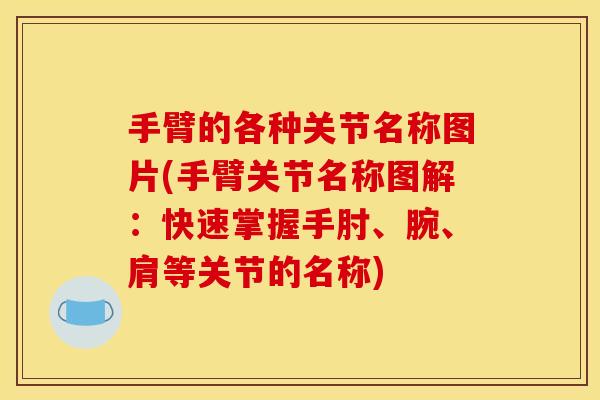 手臂的各种关节名称图片(手臂关节名称图解：快速掌握手肘、腕、肩等关节的名称)