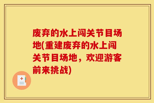废弃的水上闯关节目场地(重建废弃的水上闯关节目场地，欢迎游客前来挑战)