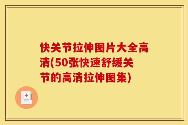 快关节拉伸图片大全高清(50张快速舒缓关节的高清拉伸图集)