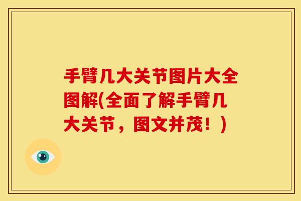 手臂几大关节图片大全图解(全面了解手臂几大关节，图文并茂！)