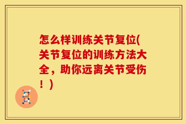 怎么样训练关节复位(关节复位的训练方法大全，助你远离关节受伤！)