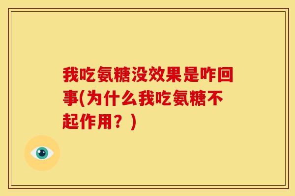 我吃氨糖没效果是咋回事(为什么我吃氨糖不起作用？)