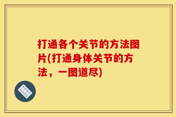 打通各个关节的方法图片(打通身体关节的方法，一图道尽)