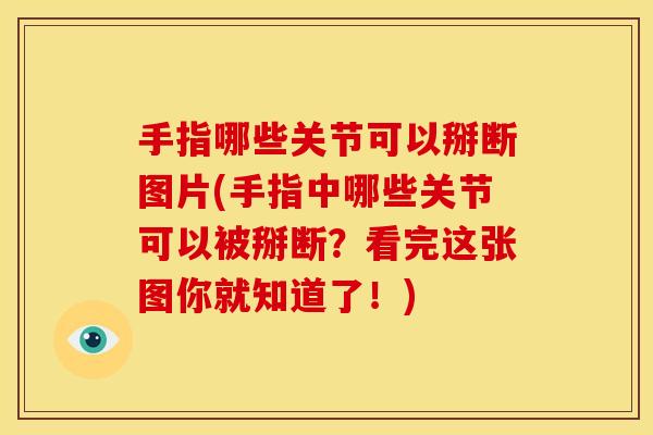 手指哪些关节可以掰断图片(手指中哪些关节可以被掰断？看完这张图你就知道了！)