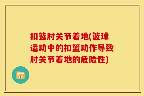 扣篮肘关节着地(篮球运动中的扣篮动作导致肘关节着地的危险性)