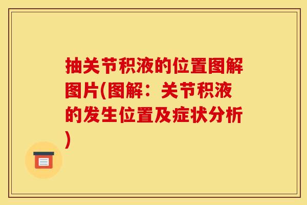 抽关节积液的位置图解图片(图解：关节积液的发生位置及症状分析)