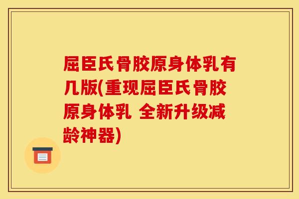 屈臣氏骨胶原身体乳有几版(重现屈臣氏骨胶原身体乳 全新升级减龄神器)