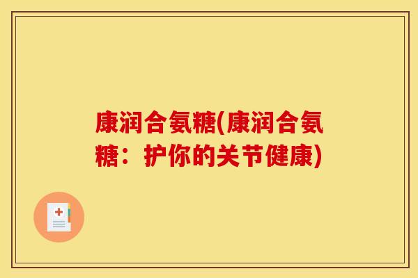 康润合氨糖(康润合氨糖：护你的关节健康)