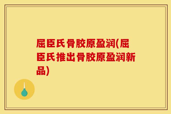 屈臣氏骨胶原盈润(屈臣氏推出骨胶原盈润新品)