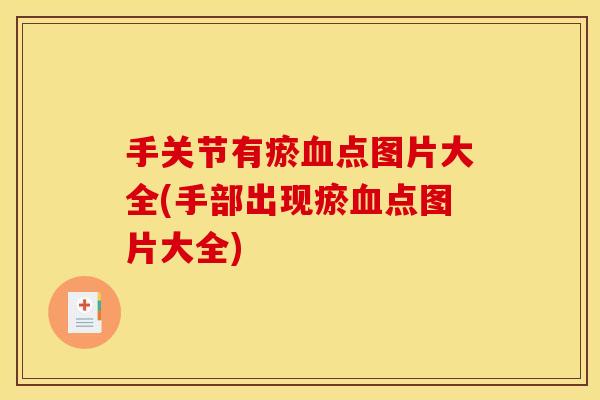 手关节有瘀血点图片大全(手部出现瘀血点图片大全)