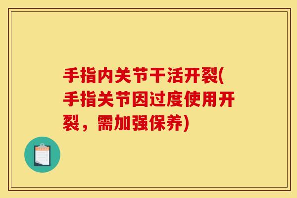 手指内关节干活开裂(手指关节因过度使用开裂，需加强保养)