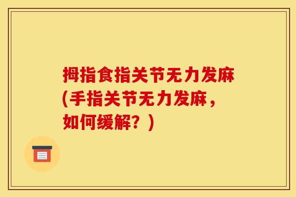 拇指食指关节无力发麻(手指关节无力发麻，如何缓解？)