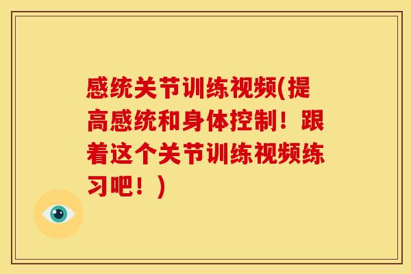 感统关节训练视频(提高感统和身体控制！跟着这个关节训练视频练习吧！)